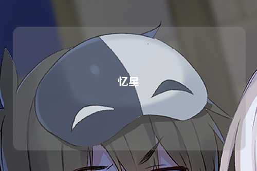 忆星