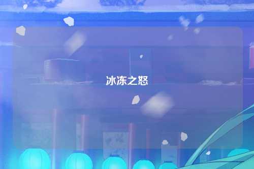 冰冻之怒
