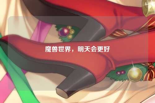 魔兽世界，明天会更好