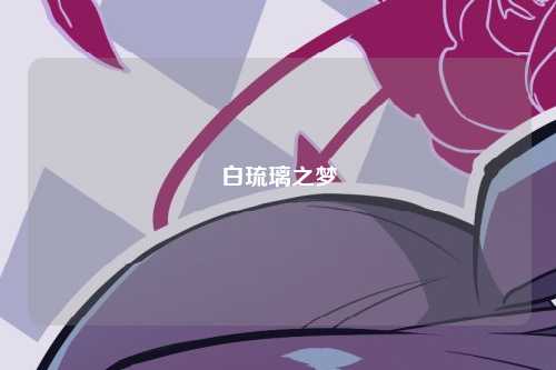 白琉璃之梦