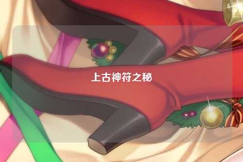 上古神符之秘
