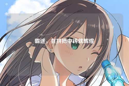 霸途，在拼搏中铸就辉煌