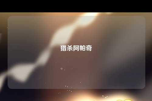 猎杀阿帕奇