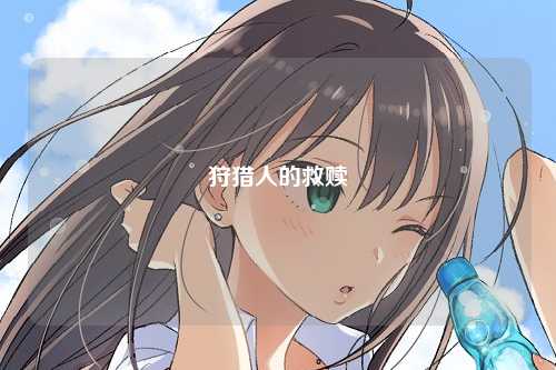 狩猎人的救赎