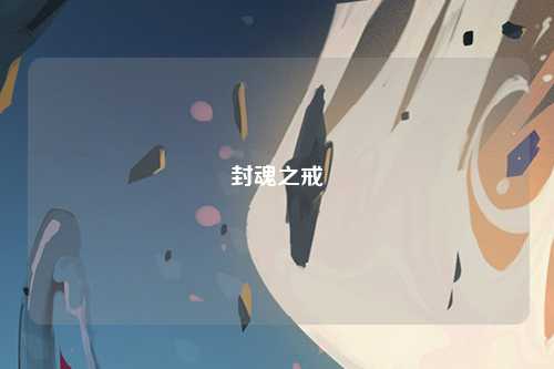 封魂之戒