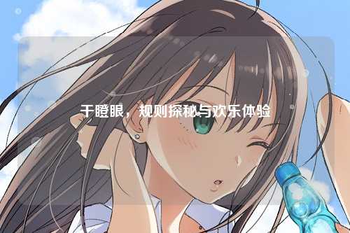 干瞪眼，规则探秘与欢乐体验