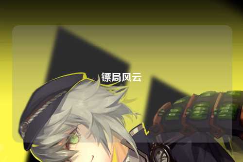 镖局风云