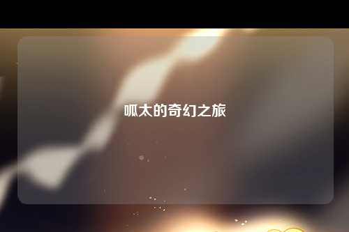 呱太的奇幻之旅