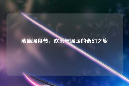 蒙德温泉节，欢乐与温暖的奇幻之旅