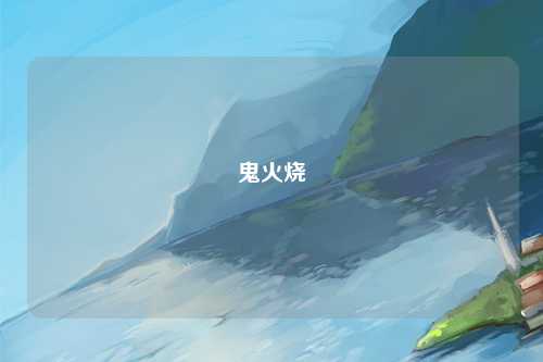 鬼火烧