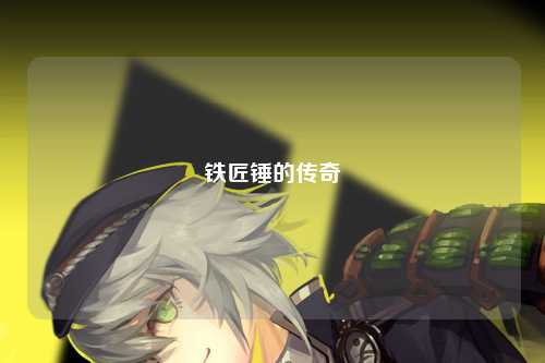 铁匠锤的传奇