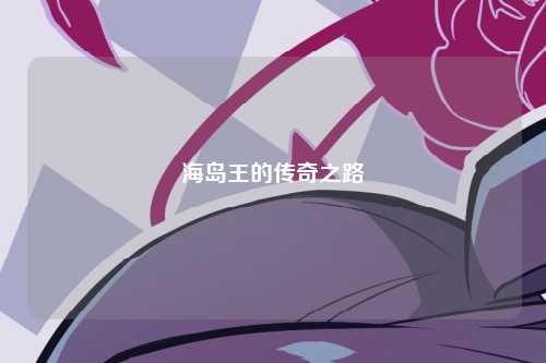 海岛王的传奇之路