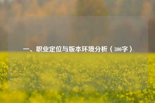 一、职业定位与版本环境分析（300字）
