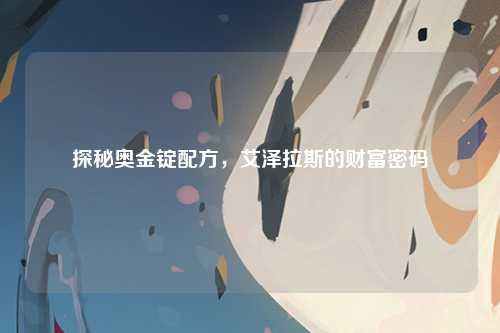 探秘奥金锭配方，艾泽拉斯的财富密码