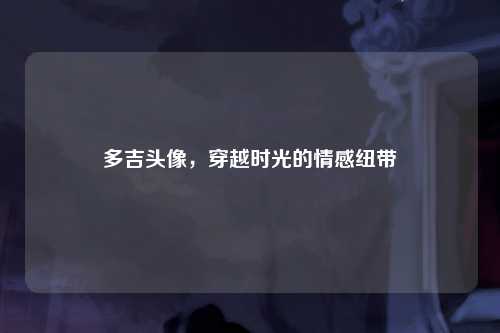 多吉头像，穿越时光的情感纽带
