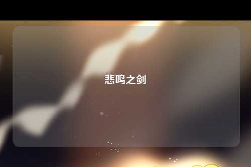 悲鸣之剑