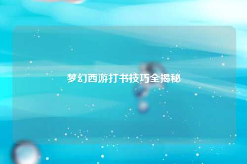 梦幻西游打书技巧全揭秘