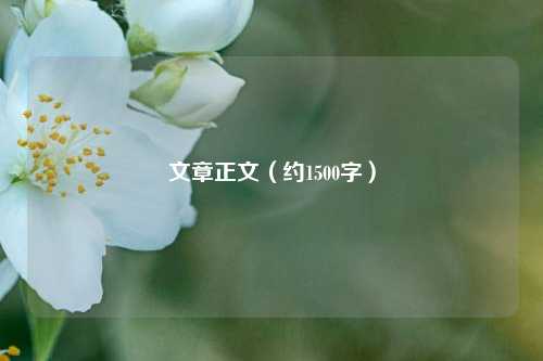 文章正文（约1500字）