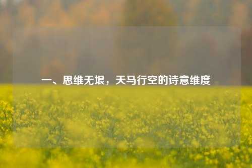 一、思维无垠，天马行空的诗意维度