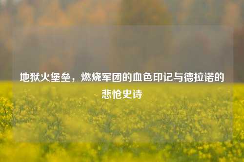 地狱火堡垒，燃烧军团的血色印记与德拉诺的悲怆史诗