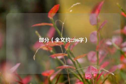 部分（全文约2200字）