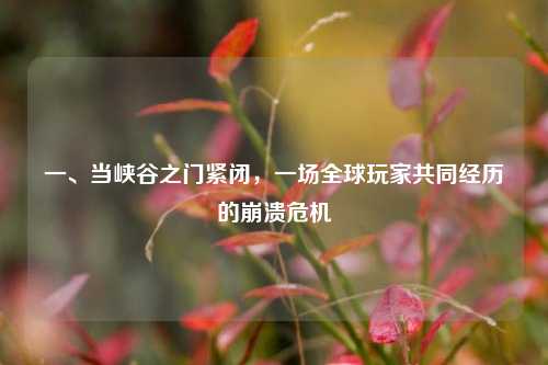 一、当峡谷之门紧闭，一场全球玩家共同经历的崩溃危机