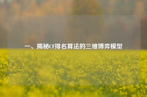 一、揭秘CF排名算法的三维博弈模型