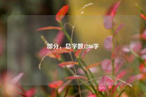 部分，总字数1280字