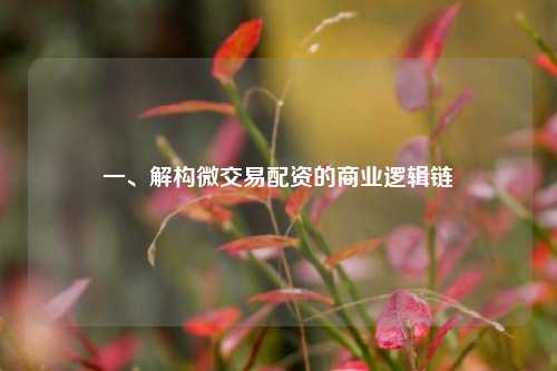 一、解构微交易配资的商业逻辑链