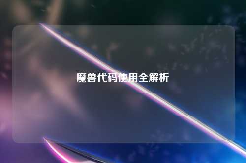 魔兽代码使用全解析
