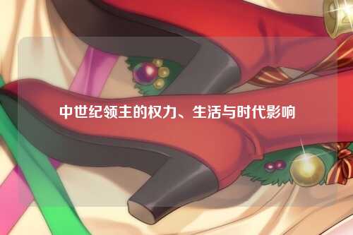 中世纪领主的权力、生活与时代影响