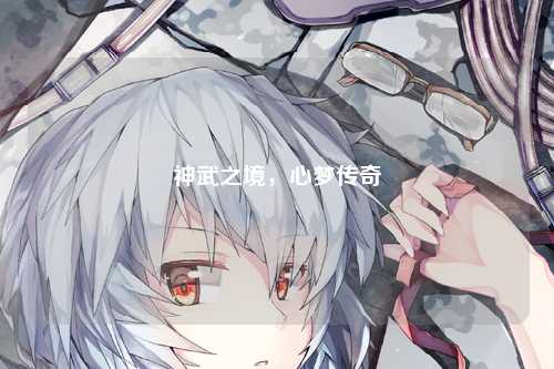 神武之境，心梦传奇
