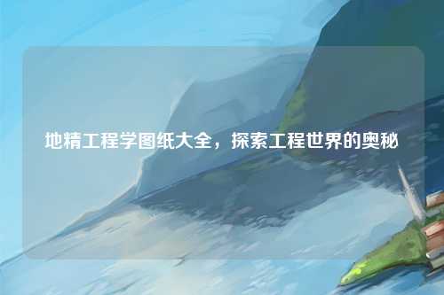 地精工程学图纸大全，探索工程世界的奥秘