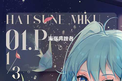 海崖奔跳者