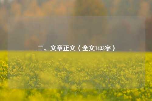 二、文章正文（全文1433字）
