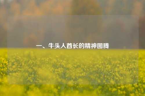 一、牛头人酋长的精神图腾