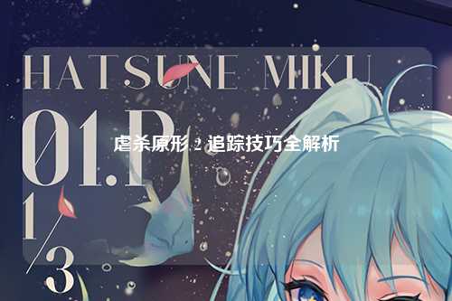 虐杀原形 2 追踪技巧全解析