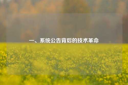 一、系统公告背后的技术革命