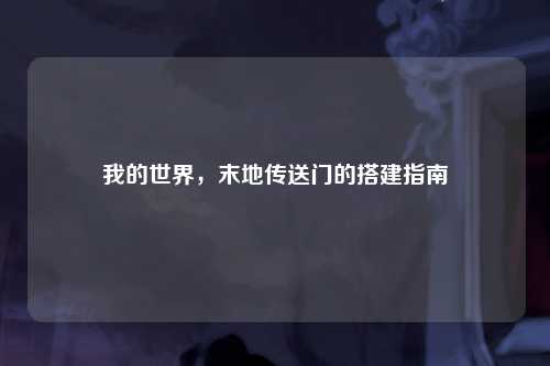 我的世界，末地传送门的搭建指南