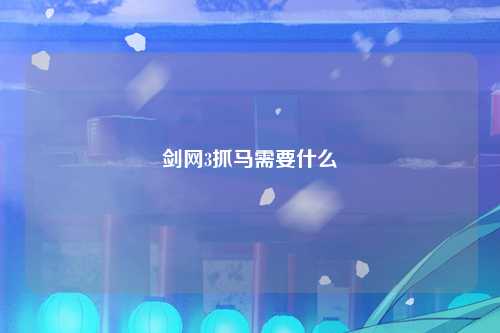 剑网3抓马需要什么