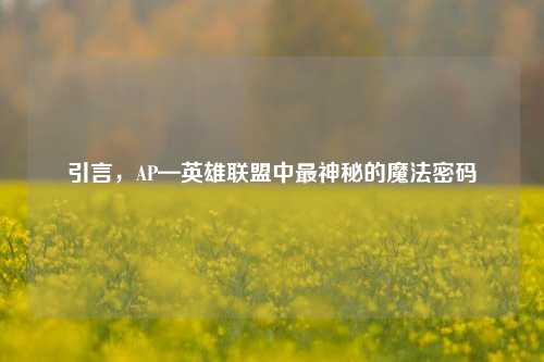 引言，AP—英雄联盟中最神秘的魔法密码