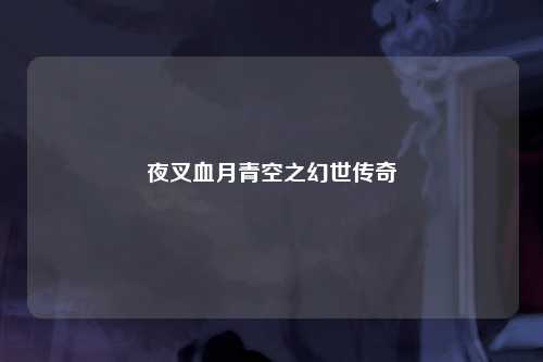夜叉血月青空之幻世传奇