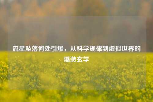 流星坠落何处引爆，从科学规律到虚拟世界的爆装玄学