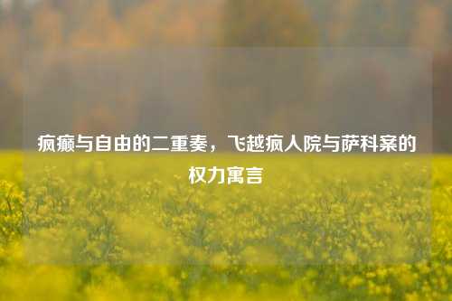 疯癫与自由的二重奏，飞越疯人院与萨科案的权力寓言