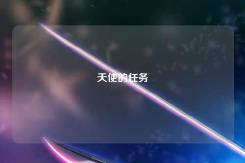 天使的任务