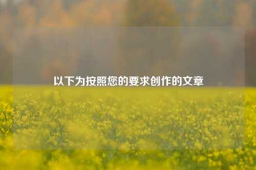 以下为按照您的要求创作的文章