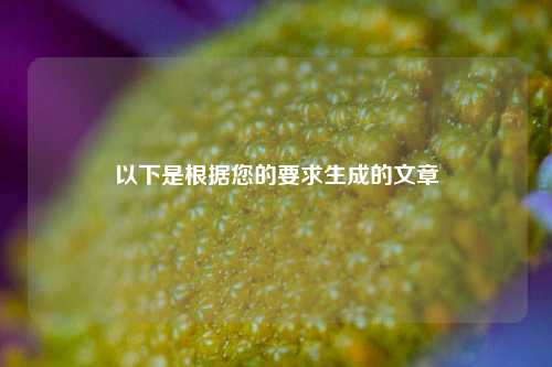 以下是根据您的要求生成的文章
