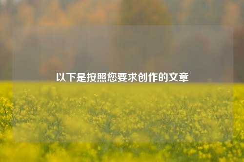以下是按照您要求创作的文章