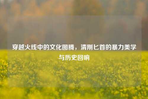 穿越火线中的文化图腾，清刚匕首的暴力美学与历史回响